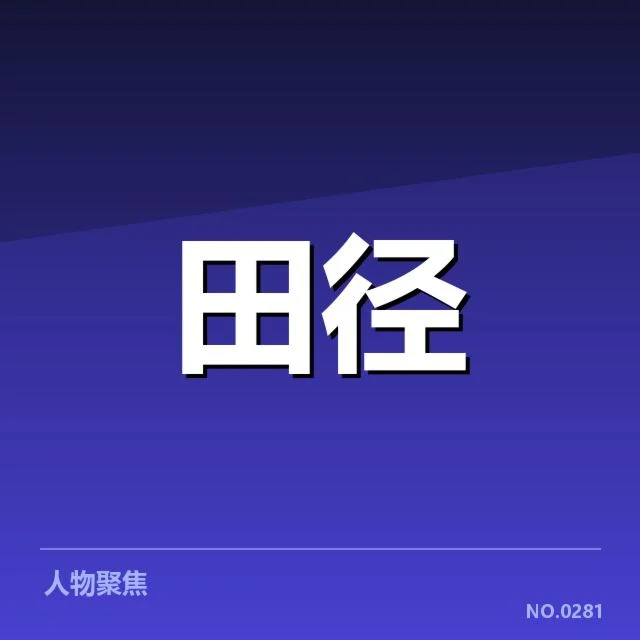 接力队阵容磨合背后，队伍调整引发疑问