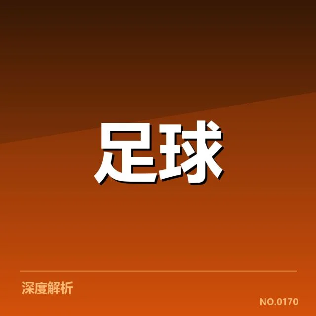 中甲保级形势:升降级规则变化如何影响冲刺局面