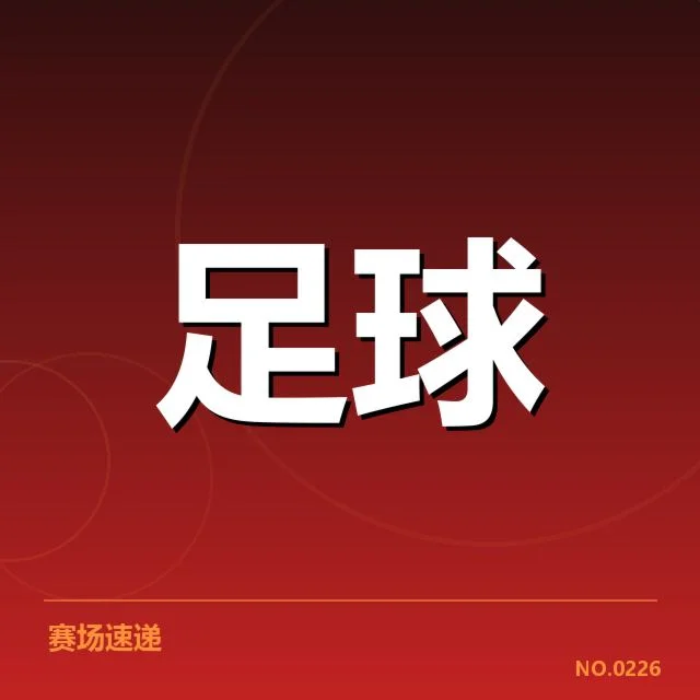 皇家马德里裁判争议：判罚公正性