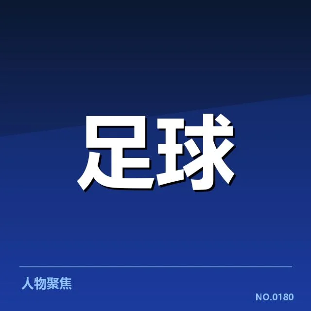 皇家马德里比赛裁判与赛程事实确认