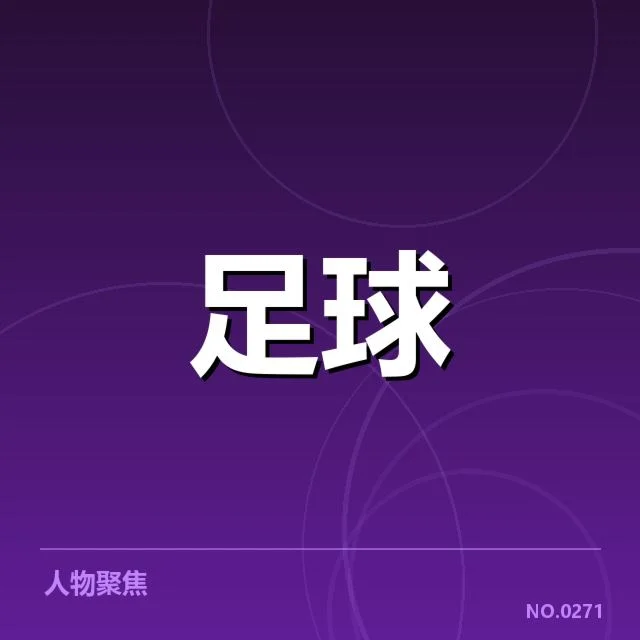 凯尔特人核心数据和赛程安排情况