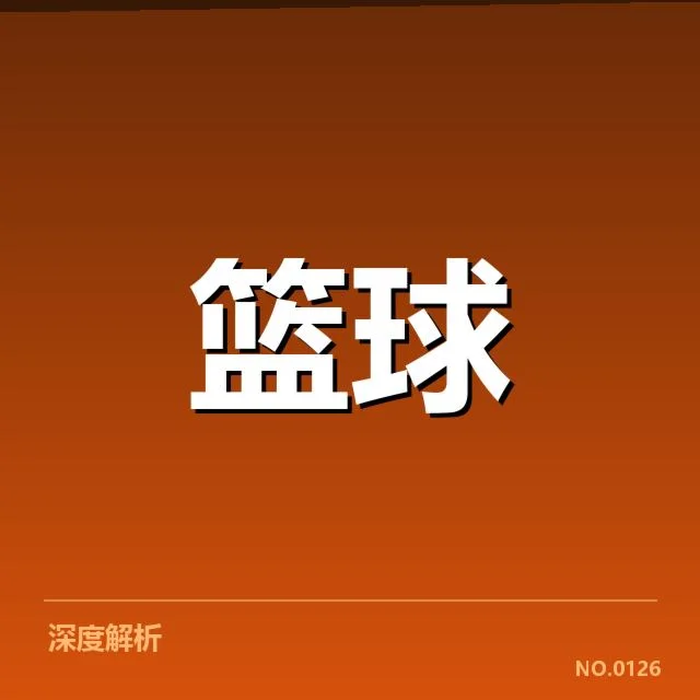 多个新秀的具体数据与赛程核实