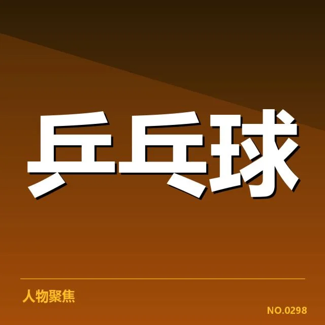 孙颖莎最高连胜纪录：她连胜能力究竟有多强？