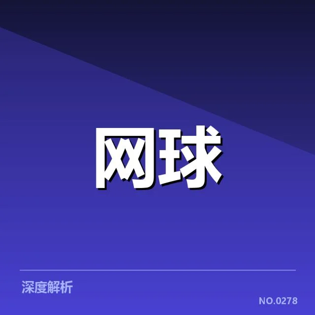 中国网球公开赛战报：赛事发展前景如何